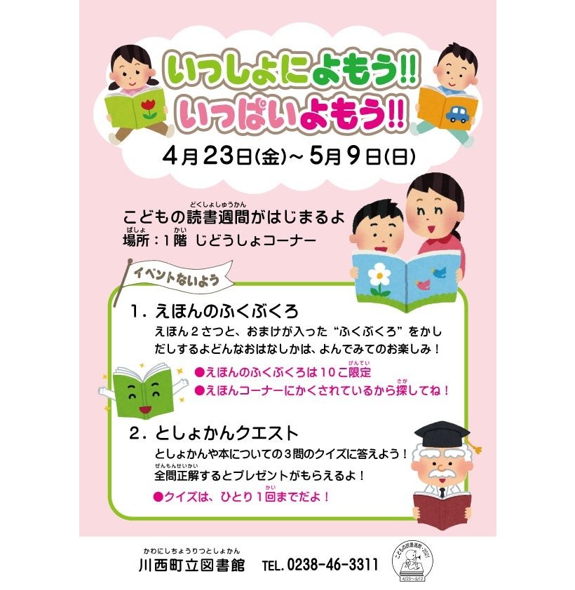 いっしょに読もう いっぱい読もう 図書館イベント 川西町フレンドリープラザ